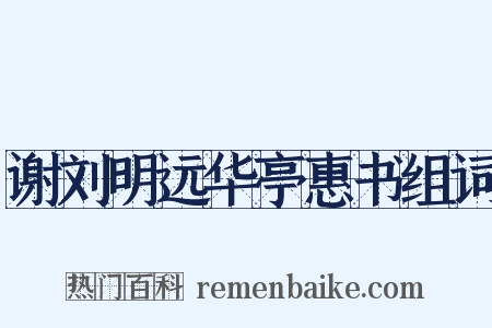 谢刘明远华亭惠书组词是什么意思的图片